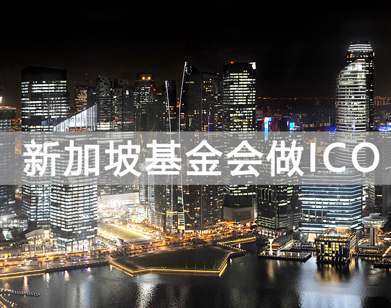 客戶想注冊(cè)新加坡基金會(huì)做ICO提相關(guān)問題